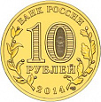 Россия, 2014, Тверь, ГВС из мешка UNC,10 рублей,-миниатюра